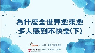 為什麼全世界愈來愈多人感到不快樂 (下) (由中銀香港資助)