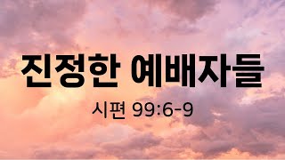 진정한 예배자들 [2025. 2. 9 주일예배]