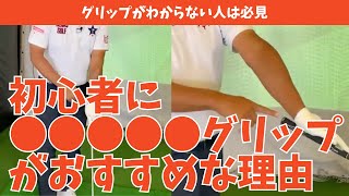 初心者には●●●●●グリップがおすすめな本当の理由【中井学ゴルフチャンネル切り抜き】