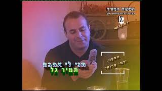 תמיר גל בקליפ תני לי אהבה ( מה את עושה לי את שיגעת לי את הראש... )