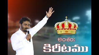 The CROWN ||కిరీటము - రెండవ భాగము