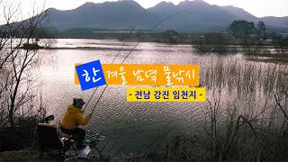 [자연지] 115.한겨울 남녘 물낚시 - 전남 강진 임천지(2020.2.1)