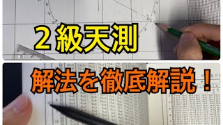 ２級海技士　天測計算