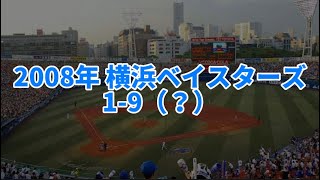 なんかしっくりこない2008年横浜ベイスターズ1-9