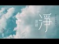 淨語錄 粤語有聲書 1