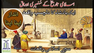 Islami Waqiat | Andaaz Apna Apna | تاریخِ اسلامی کے سچے واقعات     #islamicbayan  #waqia  #badshah