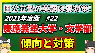 慶應義塾大学文学部の傾向と対策を徹底解説！　【ゆっくり大学受験】