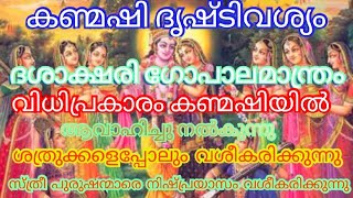 ⚛️കണ്മഷി ദൃഷ്ടിവശ്യം ⚛️ മനസ്സിൽ ആഗ്രഹിക്കുന്ന ആളെ നിഷ്പ്രയാസം വശീകരിക്കുന്നു.. ഏവർക്കും ഉപയോഗിക്കാം