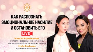 Как распознать эмоциональное насилие и остановить его. Разговор с Майей Бекбаевой