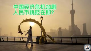 【Boss經濟世界】中国经济危机加剧，人民币跳贬在即？