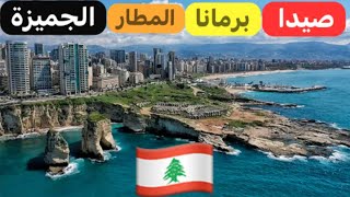 من صيدا لا المطار لا الجميزة لا برمانا #لبنان في القلب 🇱🇧