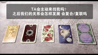 💗Cecilia Tarot💗塔羅占卜 TA會主動來找你嗎？之後你們的關係會如何發展？會和好嗎？