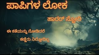 ಪಾಪಿಗಳ ಲೋಕ |horror story|real incident|viral|Nhm stories|