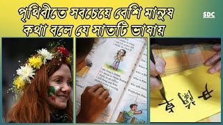 পৃথিবীতে সবচেয়ে বেশি মানুষ কথা বলে যে সাতটি ভাষায়। The 7 Most Spoken Languages on Earth