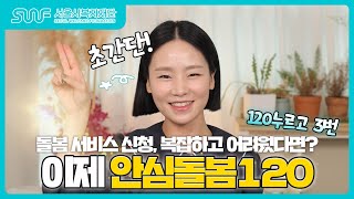 돌봄 서비스 신청, 한 방에 해결! 안심돌봄120 [행복지금TV EP.3]