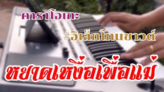 หยาดเหงื่อเพื่อแม่ #ซาวด์อิเล็กโทน #คาราโอเกะ #เพลงลูกทุ่ง #อิเล็กโทน #เบสแน่นๆ