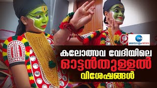 Kerala School Kalolsavam | കലോത്സവത്തിന് എത്തിയ മൂന്ന് ഓട്ടൻതുള്ളൽ മത്സരാർത്ഥികളെ പരിചയപ്പെട്ട് വരാം