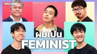 ผมเป็น Feminist