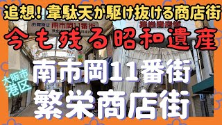 追想！～韋駄天が駆け抜ける商店街　昭和遺産【南市岡11番街・繁栄商店街】