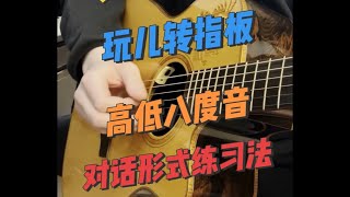 突破個人瓶頸 玩兒轉指板 ：高低八度音 對話形式練習法