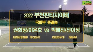 [2022 부천판타지아배 국화부 준결승1] 권희정/이은호 vs. 박혜진/전이정