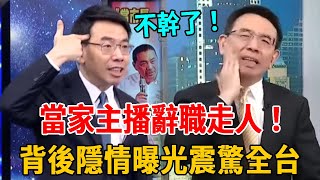 不幹了！當家主播劉寶傑辭職走人！背後隱情曝光惹全台眾怒#劉寶傑 #關鍵時刻 #主播 #主持 #群星會