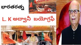 భారతరత్న  L. K అద్వానీ బయోగ్రఫీ ll L.k Advani biography in telugu ll @SCRTELUGUWORLD