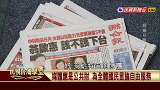 【民視台灣學堂】台灣憲法學: 後天性人權與平等原則之適用(一) 2018.1.5—許慶雄