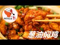 【葱油焖鸡 - Braised Chicken with Scallion Oil】色香味俱全 家常菜简单又好吃 喜欢就试试吧 柯基教你详细版教程