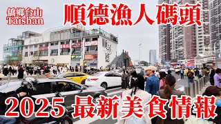 廣東順德漁人碼頭口碑兩極化！新晉美食天堂性價比高 or 僅是遊客生意？熱門網紅打卡點美食探店觀眾自己俾答案！容桂旅遊攻略！街頭小食！地攤小食 Guangdong Food Tour 2025