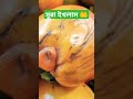 মৌসুমী ফল kaki গাব shorts sura ekhlas