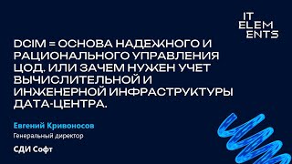 DCIM = основа надежного и рационального управления ЦОД