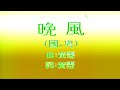 晚風 ( 國.粵) 葉倩文-伴奏 KARAOKE