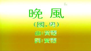 晚風 ( 國.粵) 葉倩文-伴奏 KARAOKE