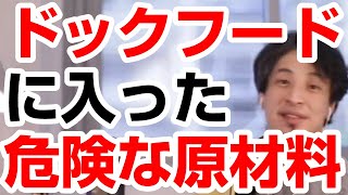 【ひろゆき】ドックフードは安全か！？なぜ、原材料が肉なのに安いのか。