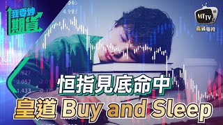 【Live 我要炒期貨】恒指見底命中，皇道 Buy and Sleep｜盤感鍛煉法，淺談理性、感性投資優劣 2021/10/19 #黃金 #恆指