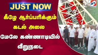 #breaking || கீழே ஆர்ப்பரிக்கும் கடல் அலை - மேலே கண்ணாடியில் வீறுநடை| CMSTALIN | openingGlassBridge