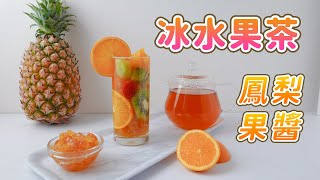 【簡單食譜】冰水果茶🍹｜自製鳳梨蘋果醬🍍｜Iced fruit tea with Pineapple Apple Jam｜夏日熱銷飲品#好家在我在家