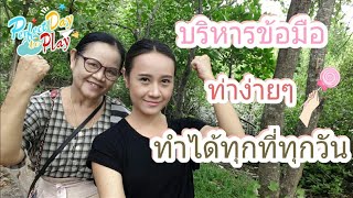 ท่าง่ายๆ บริหารข้อมือ | ข้อมือแข็งแรง พร้อมปอกทุเรียน | wrist exercise