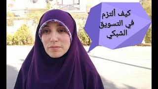 كيف أصبح اكثر إلتزاما في التسويق الشبكي