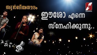 ഈശോ എന്നെ സ്നേഹിക്കുന്നു..  |SWARGEEYANADHAM| CHRISTIAN DEVOTIONAL SONGS|GOODNEES TV|