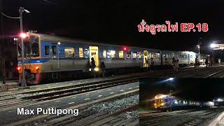 นั่งเล่นดูรถไฟที่สถานีตะพานหิน ตอนกลางคืน