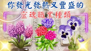 🔮塔羅占✨你發光發熱又豐盛的『靈魂職業種類』🦋『越做越亮』『越做越富』的工作類型 💫