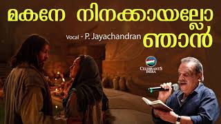 MAKANE NINAKKAYALLO NJAN | P Jayachandran | Old Is Gold | Christian Melody