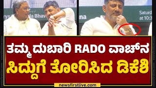 CM Siddaramaiahಗೆ ತಮ್ಮ ದುಬಾರಿ ವಾಚ್​ ತೋರಿಸಿದ DCM DK Shivakumar | Rado Watch | @newsfirstkannada