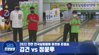 어린이 준결승 김건 vs 정윤후 [2022천안전국실업볼링]