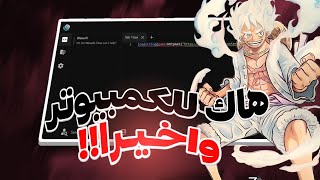 اخيرا هاك الكمبييوتر نزل 🔥💻 | شرح طريقة هاك روبلوكس على الكمبيوتر  😍