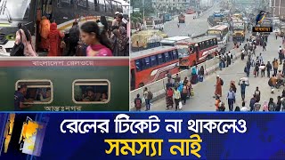 বাসে-ট্রেনে ছুটছে মানুষ। টিকেট নিয়ে দ্বন্দ্ব নেই, মিলেমিশে যাচ্ছে বাড়ি | Maasranga News