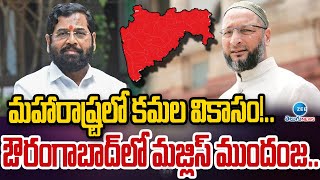 Maharashtra Elections Result 2024 | మ‌హారాష్ట్ర‌లో క‌మ‌ల వికాసం!.. ఔరంగాబాద్ లో మజ్లిస్ ముందంజ..