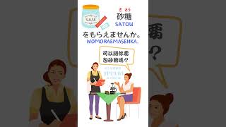 【#旅遊日本語】可以給我砂糖嗎？#N5 #N4 例句 | 日本語の旅 #日語學習 #日語學習 #n4 #n5 #日語學習 #jlpt #單字 #shorts